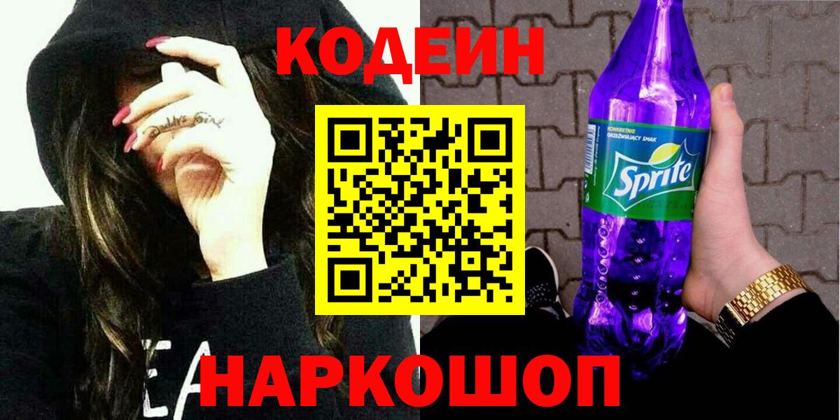 Codein напиток Lean (лин)  Кодеин Purple Drank  Шатура  Вход с VPN 