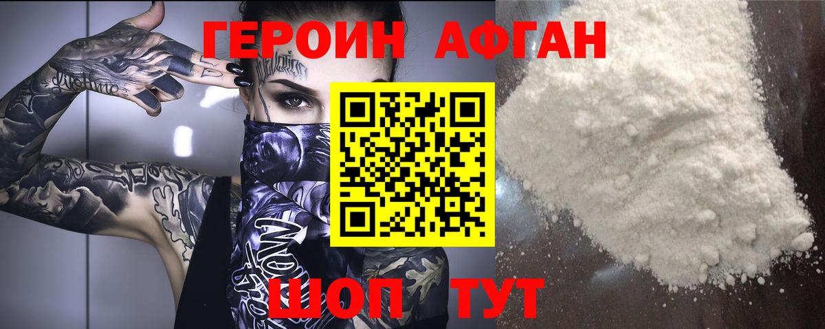 ГЕРОИН Афган Шатура